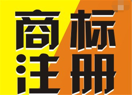 企业【商标注册网】流程 是怎样实现注册流程